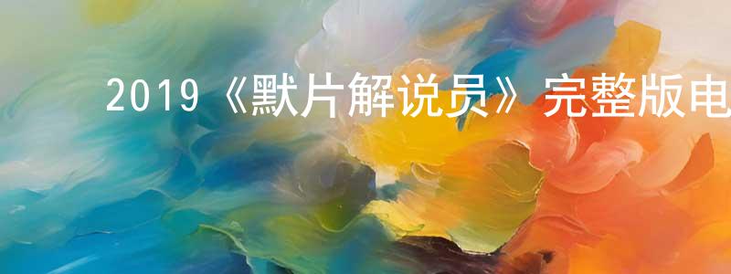 ﻿楚铁的个人主页,﻿2019《默片解说员》完整版电影/在线观看/百度云-美剧天堂